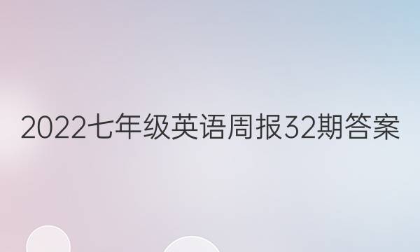 2022七年级英语周报32期答案