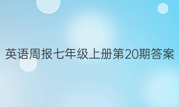 Ӣܱ꼶ϲ20ڴͼƬ