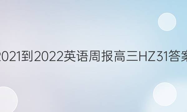 2021-2022 英语周报 高三 HZ 31答案