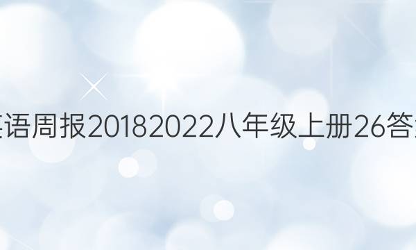 Ӣܱ2018 2022꼶ϲ26ͼƬ