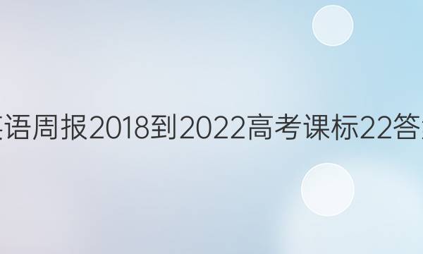 英语周报 2018-2022 高考 课标 22答案