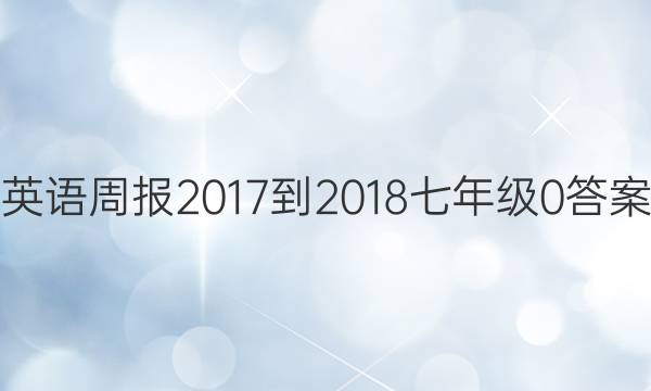 Ӣܱ 2017-2018 꼶0ͼƬ