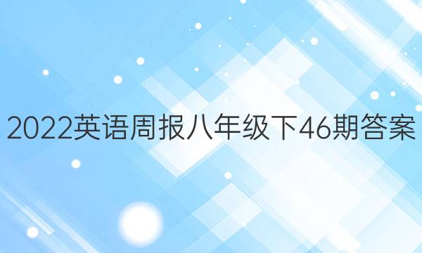 2022Ӣܱ꼶46ڴͼƬ