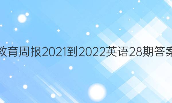 教育周报2021-2022英语28期答案