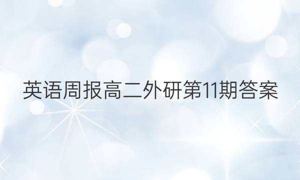 英语周报高二外研第11期答案