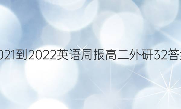 2021-2022 Ӣܱ ߶  32ͼƬ