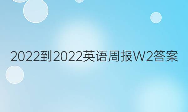 2022-2022英语周报 W2答案图片