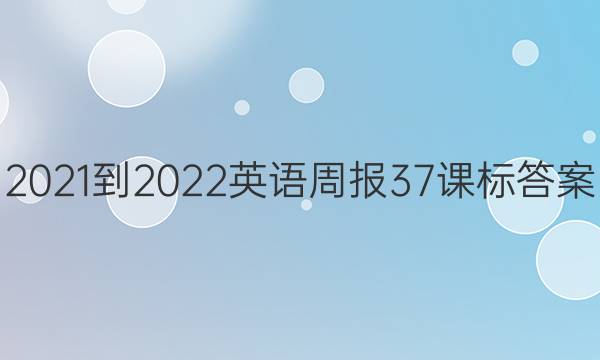 2021-2022Ӣܱ37αͼƬ