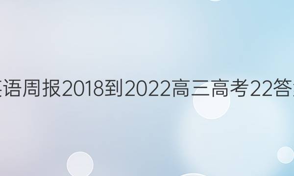 英语周报 2018-2022 高三 高考 22答案