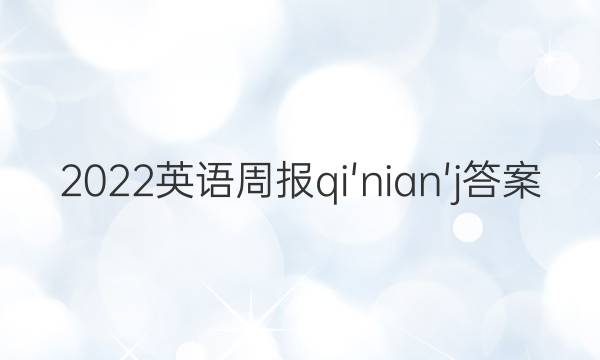 2022英语周报qi'nian'j答案