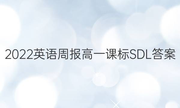 2022英语周报高一课标SDL答案