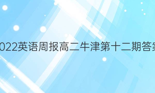 2022英语周报高二牛津第十二期答案