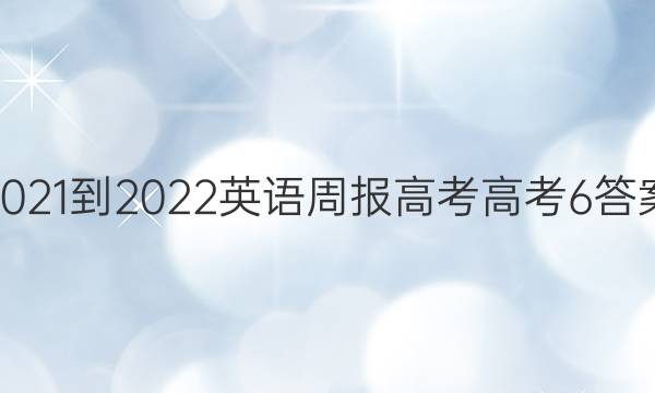 2021-2022 Ӣܱ ߿ ߿ 6ͼƬ