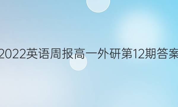 2022英语周报高一外研第12期答案图片