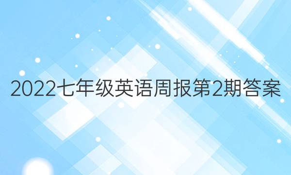 2022七年级英语周报第2期答案