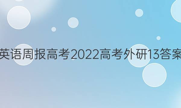英语周报高考2022高考外研13答案