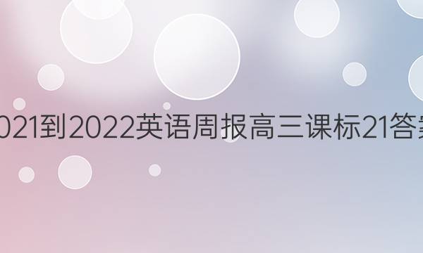 2021-2022 Ӣܱ  α 21ͼƬ