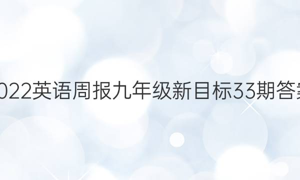 2022英语周报九年级新目标33期答案