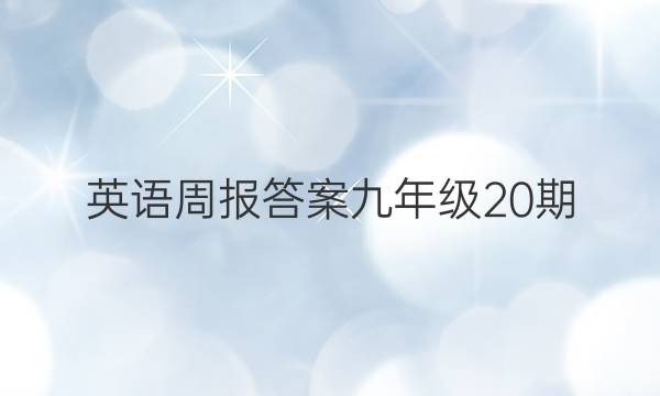 英语周报答案九年级20期