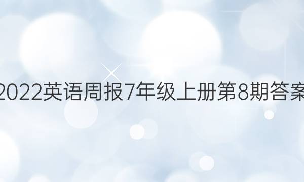 2022英语周报7年级上册第8期答案