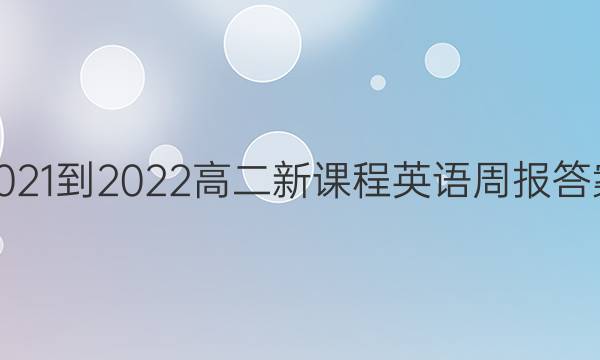 2021-2022高二新课程英语周报答案