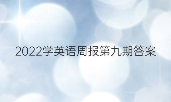 2022学英语周报第九期答案图片