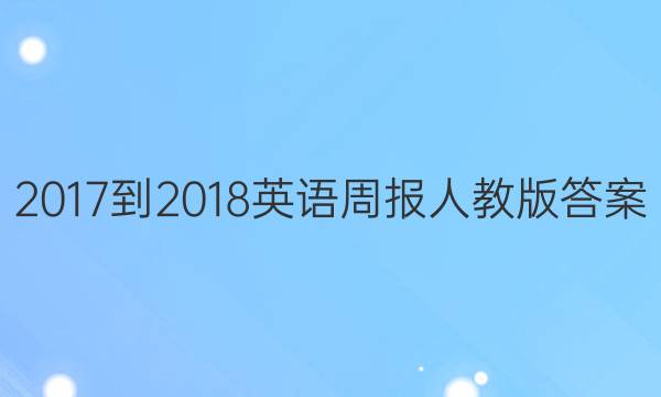 2017-2018英语周报人教版答案