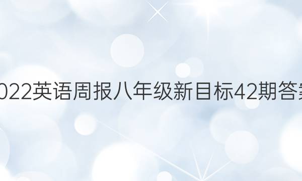 2022英语周报八年级新目标42期答案图片