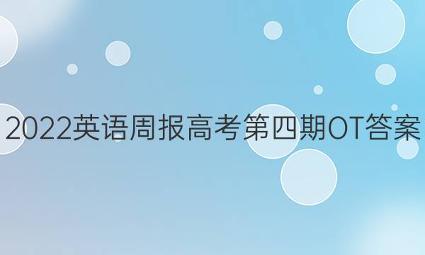 2022英语周报高考第四期OT答案图片