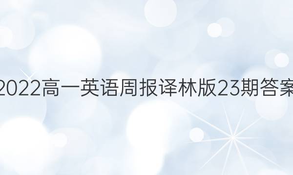 2022高一英语周报译林版23期答案