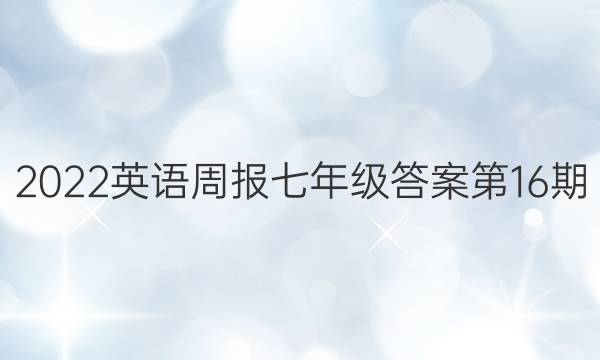 2022英语周报七年级答案第16期图片
