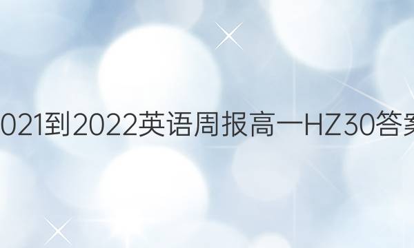 2021-2022 Ӣܱ һ HZ 30ͼƬ