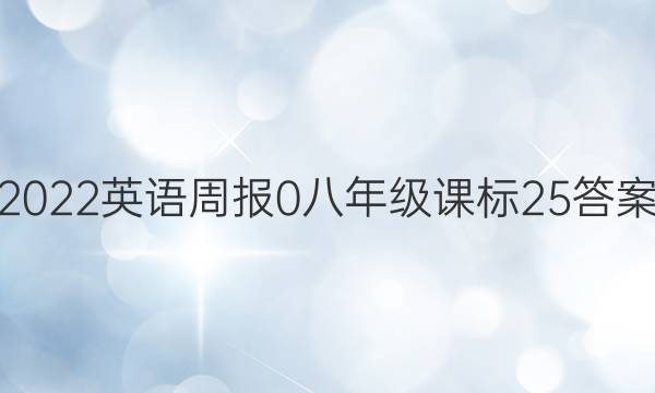 2022Ӣܱ 0 꼶 α 25ͼƬ