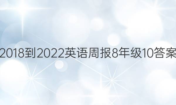 2018-2022英语周报8年级10答案