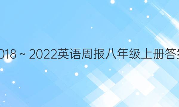 2018～2022英语周报八年级上册答案