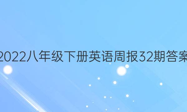 2022꼶²Ӣܱ32ڴͼƬ