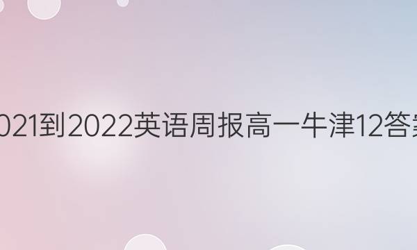 2021-2022 Ӣܱ һ ţ 12ͼƬ