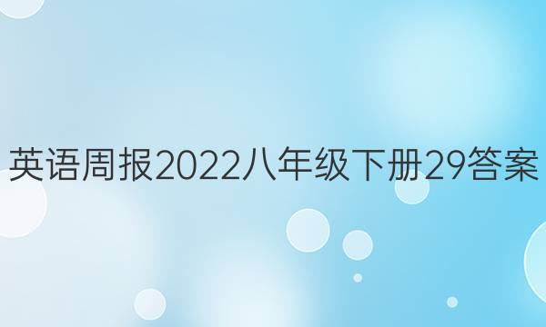 Ӣܱ2022꼶²29ͼƬ