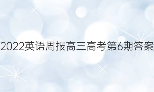 2022英语周报高三高考第6期答案