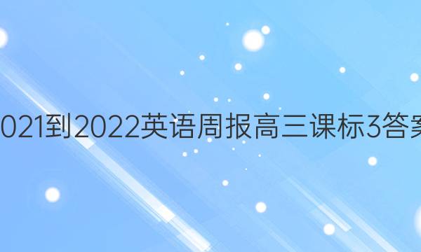 2021-2022 英语周报 高三 课标 3答案