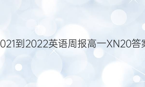 2021-2022 Ӣܱ һ XN 20ͼƬ