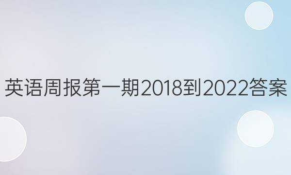 英语周报第一期2018到2022答案