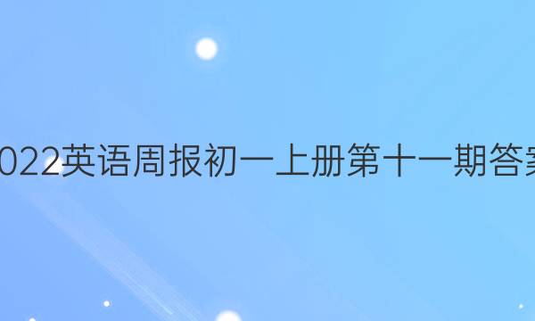 2022英语周报初一上册第十一期答案