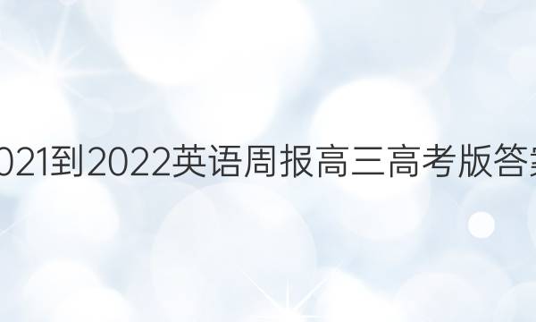 2021-2022英语周报高三高考版答案