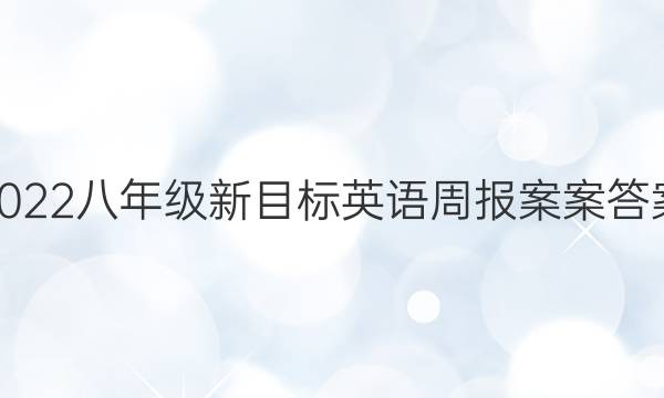2022八年级新目标英语周报 案案答案