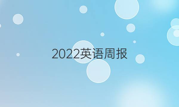 2022英语周报。九年级上的。答案图片