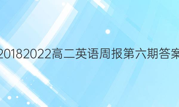 2018 2022高二英语周报第六期答案