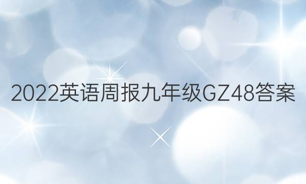 2022 Ӣܱ 꼶 GZ 48ͼƬ