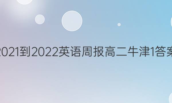 2021-2022 Ӣܱ ߶ţ 1ͼƬ