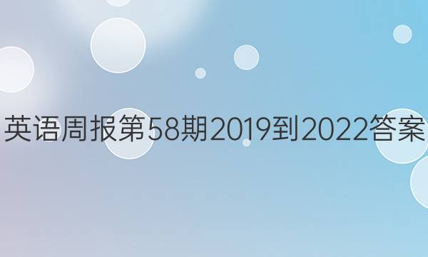 英语周报第58期2019到2022答案